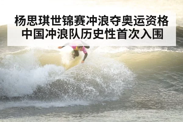 杨思琪世锦赛冲浪夺奥运资格 中国冲浪队历史性首次入围