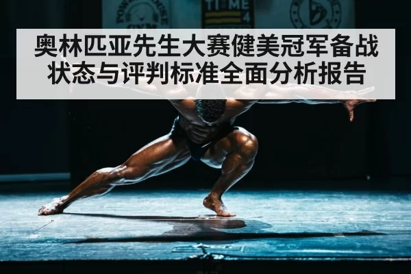 奥林匹亚先生大赛健美冠军备战状态与评判标准全面分析报告