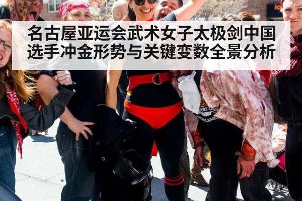名古屋亚运会武术女子太极剑中国选手冲金形势与关键变数全景分析