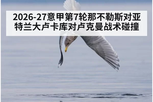 2026-27意甲第7轮那不勒斯对亚特兰大卢卡库对卢克曼战术碰撞